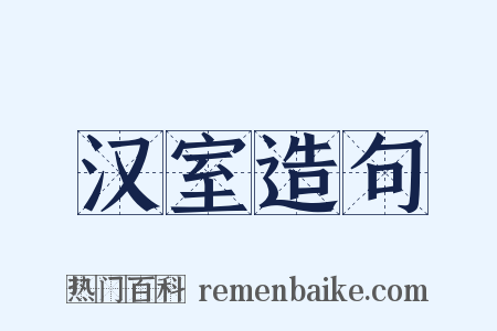 汉室造句是什么意思的图片